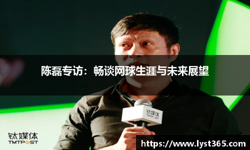 陈磊专访：畅谈网球生涯与未来展望