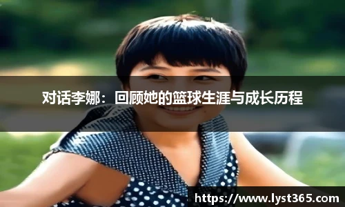 对话李娜：回顾她的篮球生涯与成长历程