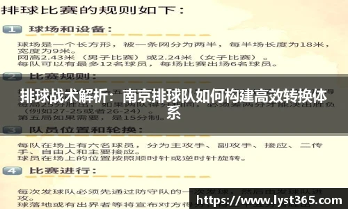 排球战术解析：南京排球队如何构建高效转换体系