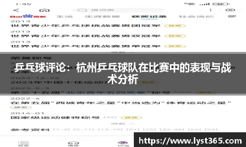 乒乓球评论：杭州乒乓球队在比赛中的表现与战术分析