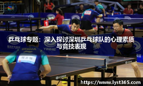 乒乓球专题：深入探讨深圳乒乓球队的心理素质与竞技表现
