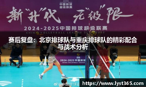 赛后复盘：北京排球队与重庆排球队的精彩配合与战术分析
