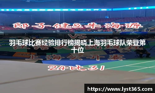 羽毛球比赛经验排行榜揭晓上海羽毛球队荣登第十位