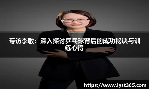 专访李敏：深入探讨乒乓球背后的成功秘诀与训练心得