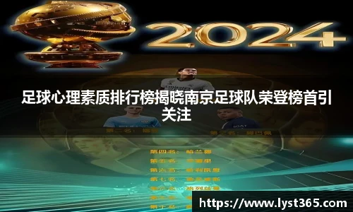 足球心理素质排行榜揭晓南京足球队荣登榜首引关注