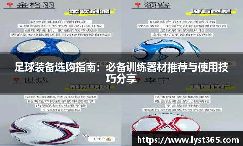 足球装备选购指南：必备训练器材推荐与使用技巧分享