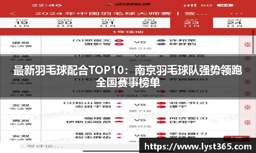 最新羽毛球配合TOP10：南京羽毛球队强势领跑全国赛事榜单