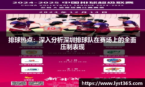 排球热点：深入分析深圳排球队在赛场上的全面压制表现