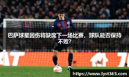 巴萨球星因伤将缺席下一场比赛，球队能否保持不败？
