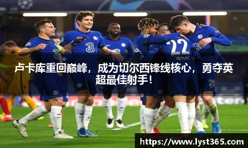 卢卡库重回巅峰，成为切尔西锋线核心，勇夺英超最佳射手！