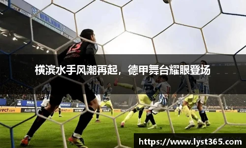 横滨水手风潮再起，德甲舞台耀眼登场