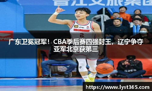 广东卫冕冠军！CBA季后赛四强封王，辽宁争夺亚军北京获第三
