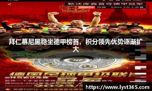 拜仁慕尼黑稳坐德甲榜首，积分领先优势逐渐扩大