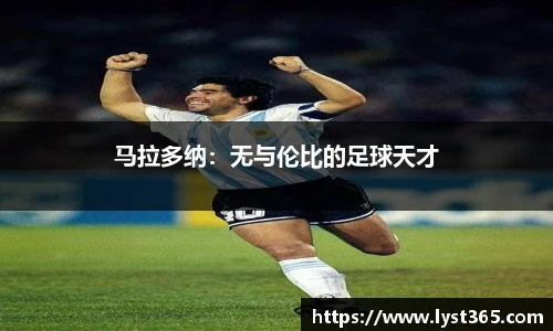 马拉多纳：无与伦比的足球天才