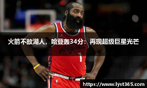 火箭不敌湖人，哈登轰34分：再现超级巨星光芒
