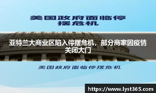 亚特兰大商业区陷入停摆危机，部分商家因疫情关闭大门