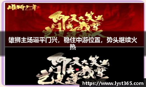 雄狮主场逼平门兴，稳住中游位置，势头继续火热