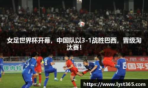 女足世界杯开幕，中国队以3-1战胜巴西，晋级淘汰赛！