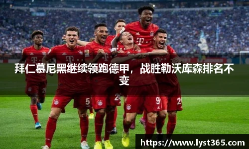 拜仁慕尼黑继续领跑德甲，战胜勒沃库森排名不变