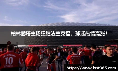 柏林赫塔主场狂胜法兰克福，球迷热情高涨！