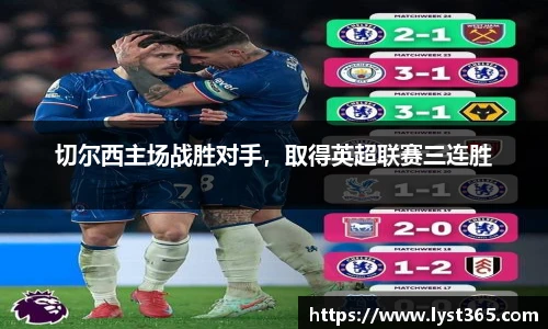 切尔西主场战胜对手，取得英超联赛三连胜