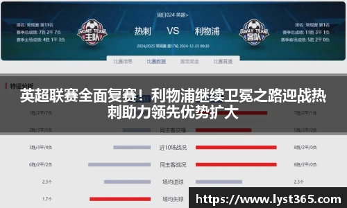 英超联赛全面复赛！利物浦继续卫冕之路迎战热刺助力领先优势扩大