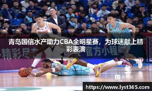 青岛国信水产助力CBA全明星赛，为球迷献上精彩表演