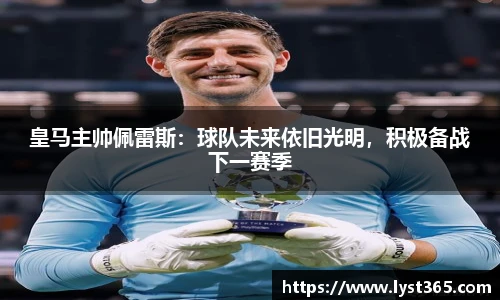 皇马主帅佩雷斯：球队未来依旧光明，积极备战下一赛季