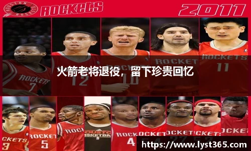 火箭老将退役，留下珍贵回忆