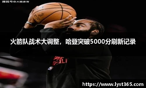 火箭队战术大调整，哈登突破5000分刷新记录