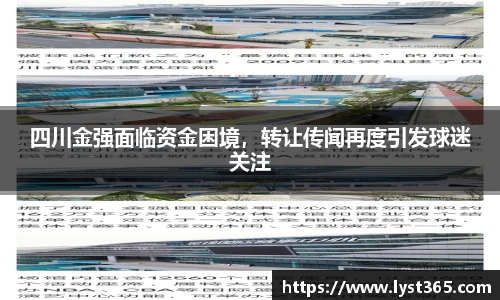 四川金强面临资金困境，转让传闻再度引发球迷关注