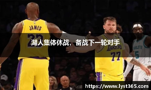 湖人集体休战，备战下一轮对手