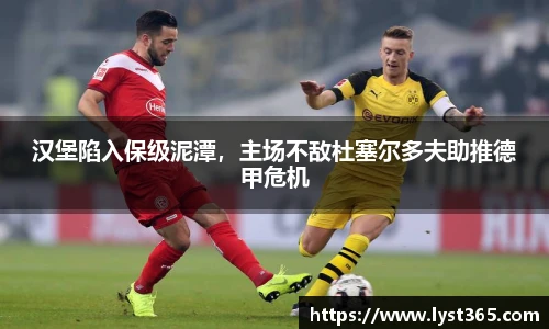 汉堡陷入保级泥潭，主场不敌杜塞尔多夫助推德甲危机