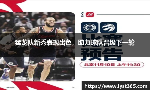 猛龙队新秀表现出色，助力球队晋级下一轮