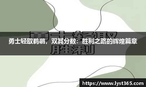 勇士轻取鹈鹕，双其分数：胜利之路的辉煌篇章