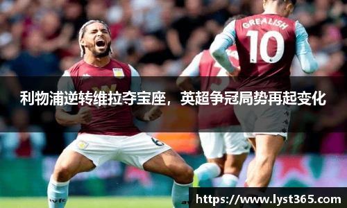 利物浦逆转维拉夺宝座，英超争冠局势再起变化