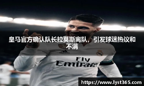 皇马官方确认队长拉莫斯离队，引发球迷热议和不满