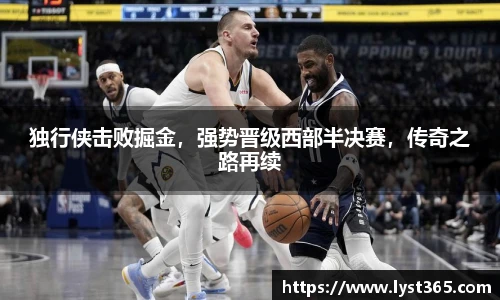 独行侠击败掘金，强势晋级西部半决赛，传奇之路再续