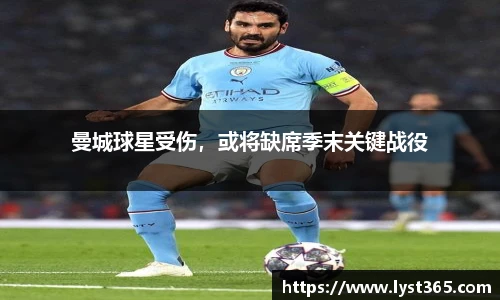 曼城球星受伤，或将缺席季末关键战役