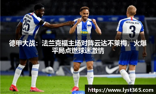 德甲大战：法兰克福主场对阵云达不莱梅，火爆平局点燃球迷激情