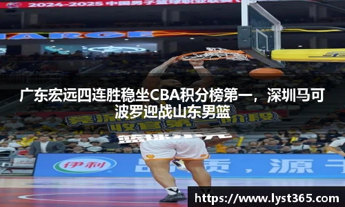 广东宏远四连胜稳坐CBA积分榜第一，深圳马可波罗迎战山东男篮