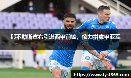 那不勒斯宣布引进西甲前锋，欲力拼意甲亚军