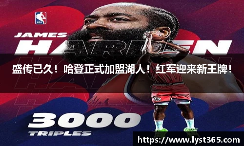 盛传已久！哈登正式加盟湖人！红军迎来新王牌！