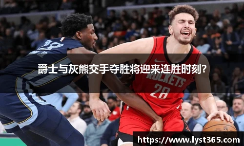 爵士与灰熊交手夺胜将迎来连胜时刻？