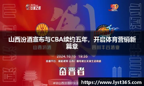 山西汾酒宣布与CBA续约五年，开启体育营销新篇章