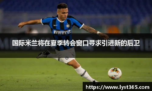 国际米兰将在夏季转会窗口寻求引进新的后卫