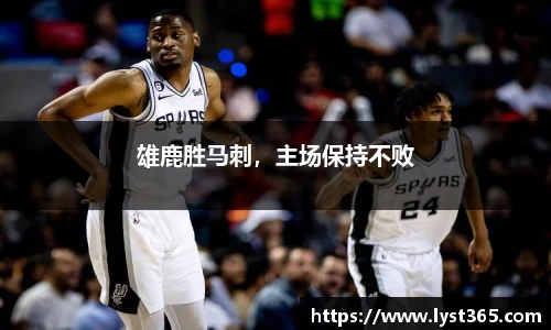 雄鹿胜马刺，主场保持不败