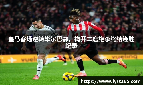 皇马客场逆转毕尔巴鄂，梅开二度绝杀终结连胜纪录