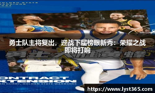 勇士队主将复出，迎战下届榜眼新秀：荣耀之战即将打响