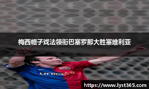 梅西帽子戏法领衔巴塞罗那大胜塞维利亚